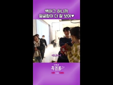 문가영X최현욱 알콩달콩 <strong>백허그</strong>💞 #그놈은흑염룡