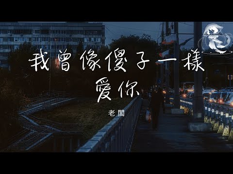 老闆 - 我曾像傻子一樣愛你 「我也曾像個傻子拼命的愛你 現在又像個瘋子拼命的忘記」【動態歌詞】♪
