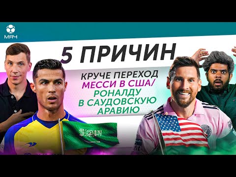 5 ПРИЧИН Круче переход Месси в США / Роналду в Саудовскую Аравию