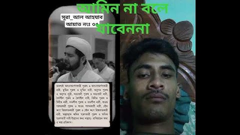 সুরা আল আহযাব 🔊(Surah Al-Ahzab) | تلاوة رائعة | বাংলা অনুবাদসহ | #SurahAlAhzab #সুরা_আহযাব#reels