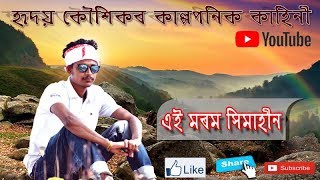 Ei Morom Ximahin, Assamese Sad Story By Hriday Kaushik