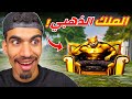 ملك ذهبي جديد في فري فاير !!
