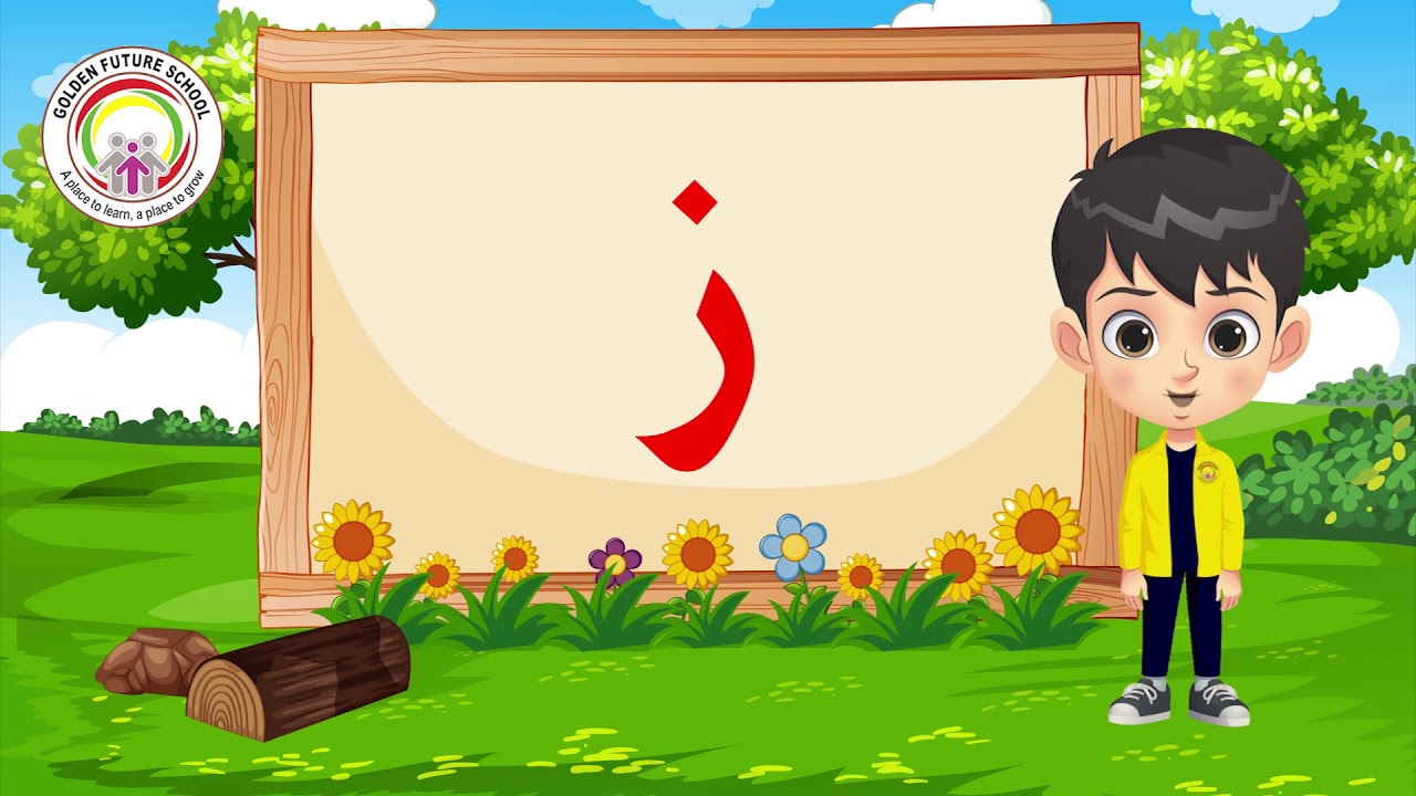 (ئەلف و بێی کوردی - زنجیرەی سێیەم: فێربوونی پیتی (ز