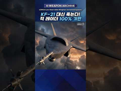 1,000억 KF-21 대신 죽는다? 전 세계 경악한 한국형 '스텔스 무인기'의 소름 돋는 정체 #저피탐무인기 #KF21 #로열윙맨 thumbnail