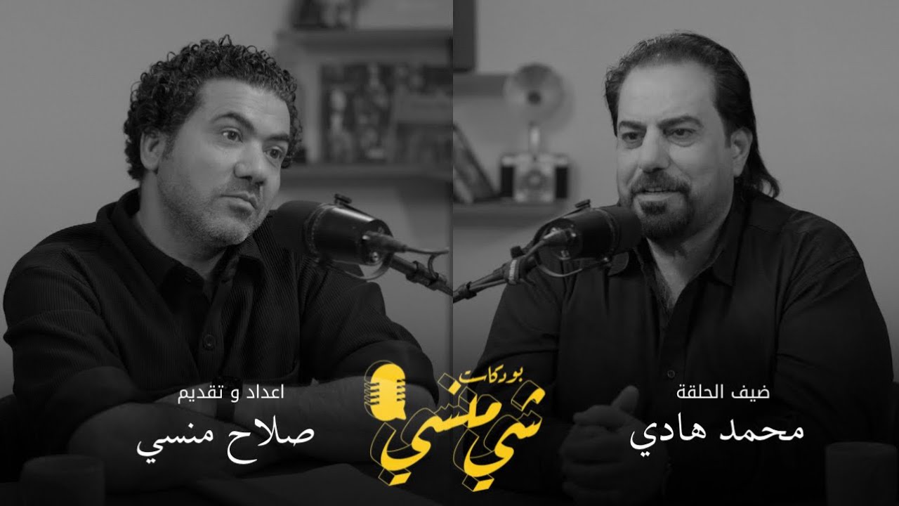 #84مع الملحن محمد هادي | الأغنية العراقية الحديثة والملحنيين العراقيين #بودكاست_شي_منسي
