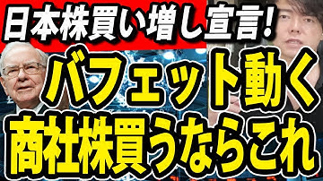 【緊急】ウォーレンバフェットが商社株買い増し宣言！５大商社株を徹底比較、三菱商事、三井物産、住友商事、丸紅、伊藤忠商事、買い時はどれか