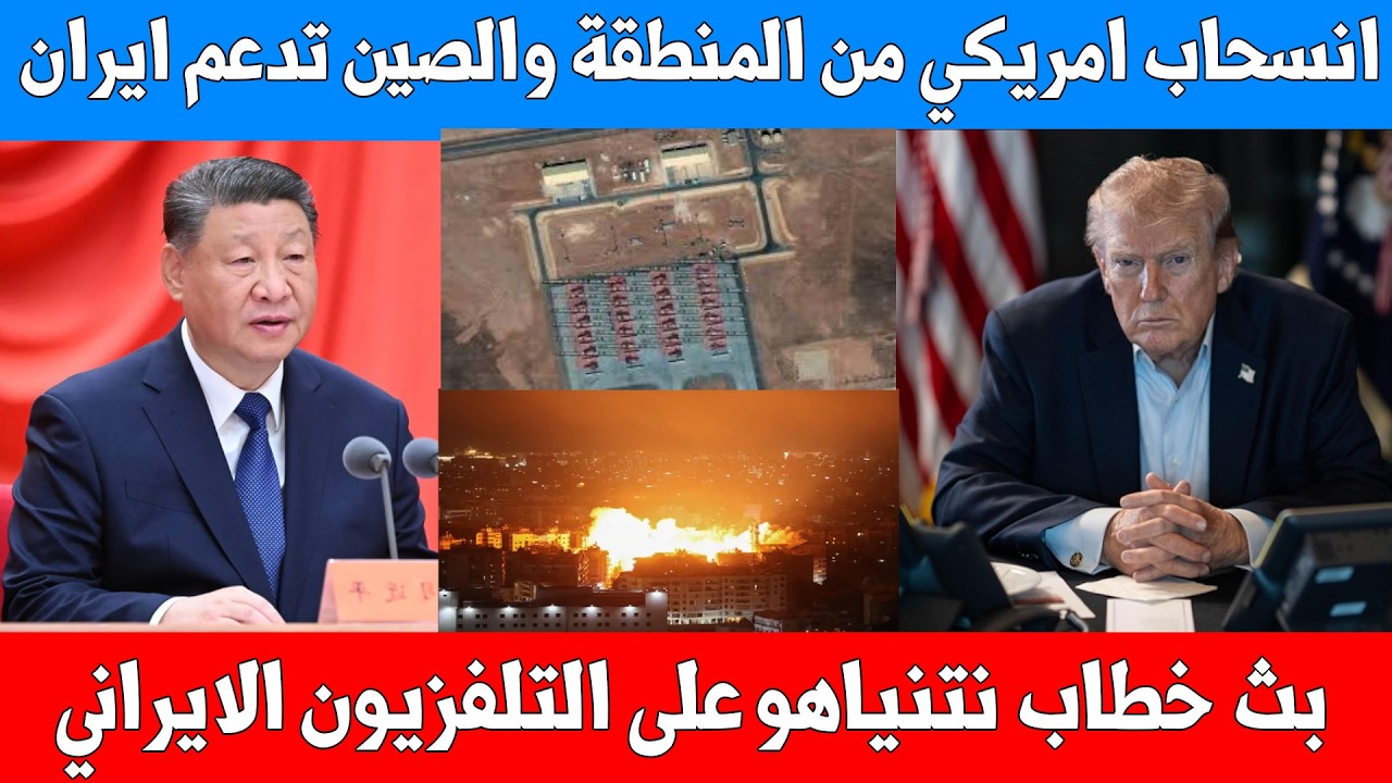 امريكا تدعو مواطنيها للانسحاب والصين تدعم ايران سرياً بالخرائط واختراق التلفزيون الايراني
