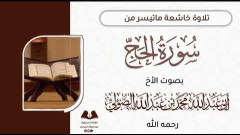 سورة الحج للأخ الفاضل أبى عبدالله محمد بن عبدالله الصولي رحمه الله