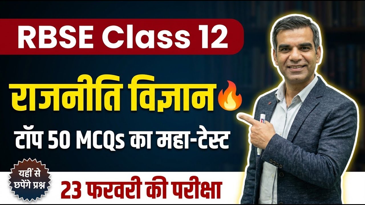Last Minute Revision के लिए Perfect | RBSE Political Science Top 50 MCQs