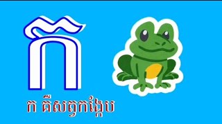 ក គឺ សត្វកង្កែប🐸 បង្រៀនកូនៗអោយចេះព្យញ្ជនៈខ្មែរ៣៣តួ #entertainment #short #cambodia #subscribers