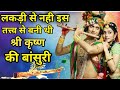 Where did Shri Krishna&#39;s flute come from | Shri Krishna&#39;s flute was made from this element