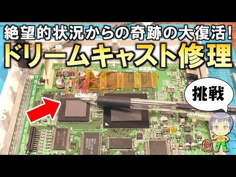 【極小＆難関はんだ付け】最後まで諦めずに奇跡の大復活！ドリームキャストの基板修理をご紹介します！