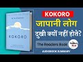 Kokoro Book Summary in Hindi | A Practical Guide for a Life Well Lived | Beth Kempton | Audiobook