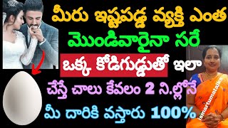 ఒక్క కోడిగుడ్డుతో ఇలా చేస్తే చాలు మీరు ఇష్టపడ్డ వ్యక్తి ఎంత మొండి వారైనా కేవలం 2 నిమిషాల్లోనే మీ..