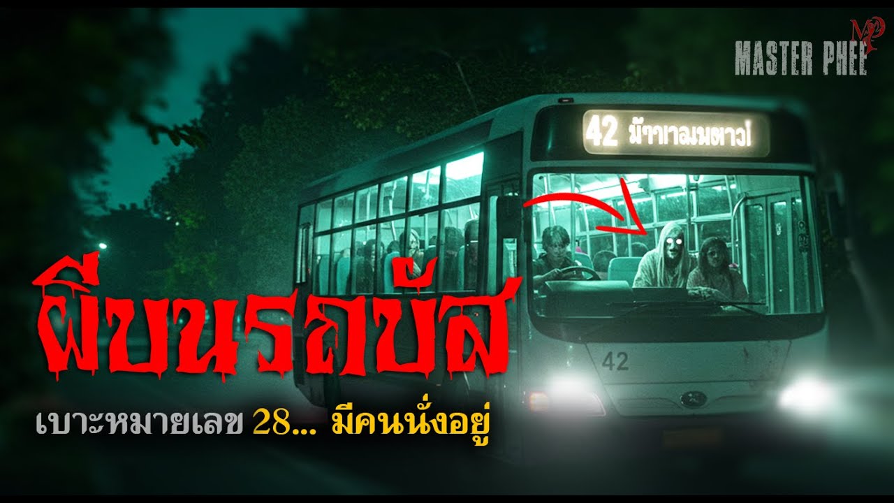 ผีบนรถบัส | ผู้โดยสารที่ไม่ได้ซื้อตั๋ว เบาะหมายเลข 28... มีคนนั่งอยู่
