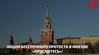 Акция бессрочного протеста в Москве «Проснитесь»! / LIVE 04.10.18