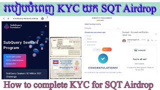 របៀបបំពេញ KYC យកកាក់ SQT Airdrop / How to verify KYC for SQT Airdrop