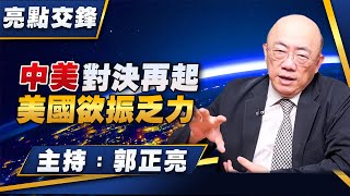 '25.10.13【觀點│亮點交鋒】EP170 中美對決再起  美國欲振乏力