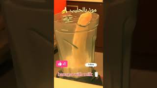 طريقة تحضير الموز بالحليب How to prepare banana with milkshorts