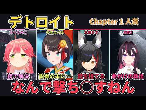 【 Detroit: Become Human】4人の選択と結末を比較してみた。【さくらみこ／大空スバル／大神ミオ／AZKi／ホロライブ切り抜き】