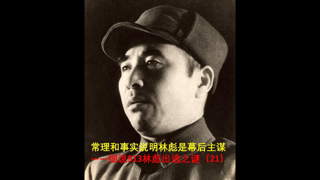 细说913林彪出逃之谜（21）//林立果的寻美小组其实是林家的政变特工队 // 从常理和事实推定林彪是政变幕后主谋的几点理由 - YouTube