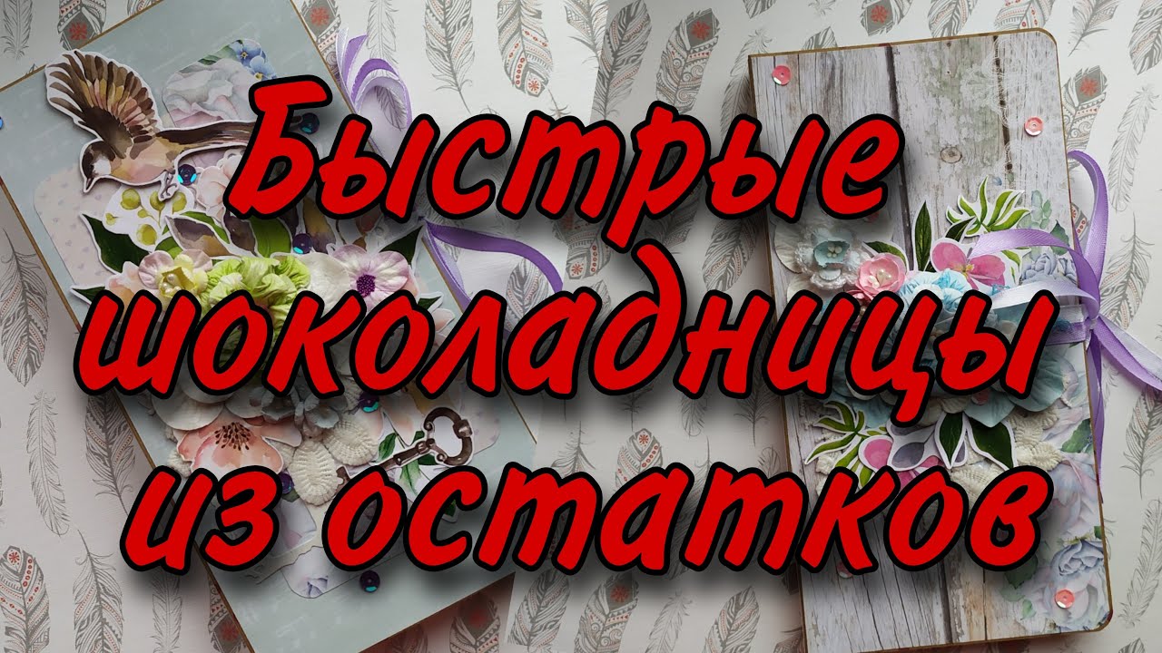 Срочные шоколадницы из того, что было🌼Скрапбукинг🌼МК