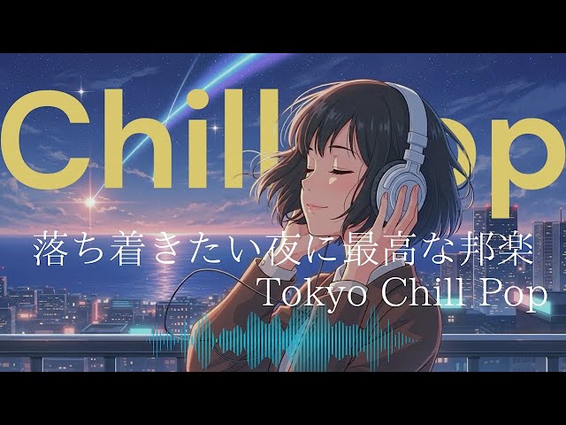 邦楽プレイリスト】最高に心に響くヒット曲メドレー！メロウLofi