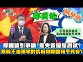 【大新聞大爆卦】蔡英文鄰國論被趙少康狠嗆 如這不是兩國論甚麼是兩國論? 鄰國論是失言還是測試? 蔡英文發言引爭議心中盤算啥? @大新聞大爆卦  精華版