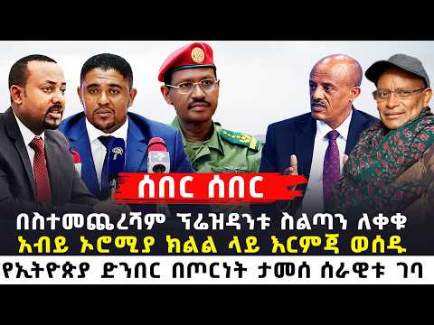Ethiopia ሰበር አብይ ኦሮሚያ ክልል ላይ ፍጹም ያልተጠበቀ እርምጃ ወሰዱ | የኢትዮጵያ ድንበር ታመሰ ሰራዊቱ ገባ