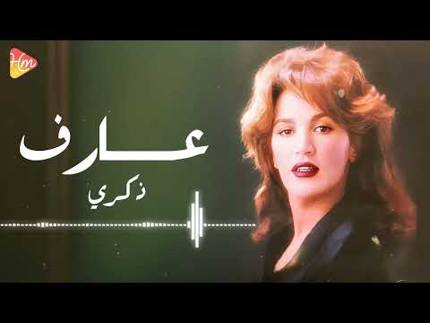  3 ذكرى عارف