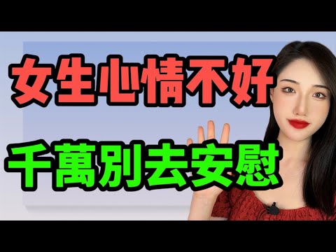 女生心情不好，千萬別再安慰了，只需一招讓她倒追！丨兩性丨情感丨戀愛