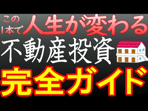 【不動産投資】プロの不動産投資家が不動産資産構築の手順をわかりやすく教えます！これを知っていれば最速で不動産王になれる！