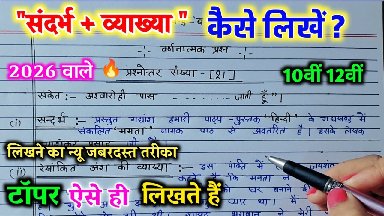 बोर्ड परीक्षा में संदर्भ व्याख्या लिखने का जबरदस्त तरीका /sandrbh Kaise likhe /how to write sandrbh
