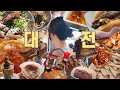 맛있다고 소문난 애들만 골라서 먹어 본 대전 빵과 먹거리들 브이로그