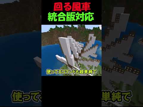 【マイクラ】実際に回る風車コマンド【スイッチ対応】 #簡単コマンドおじさん