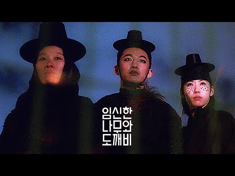 영화 [임신한 나무와 도깨비] 메인 예고편: 조은경, 김아해, 신승태 : 2022.01.27 : 판타지 : The Pregnant Tree and the Goblin
