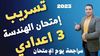 تسريب امتحان الهندسة 👈 الصف الثالث الاعدادي 🤔 أقوى إمتحان ممكن تشوفه الترم الثاني 2023