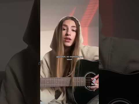 Градусы - Режиссёр кавер на гитаре | враг мой бойся меня