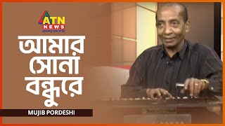 Amar Sona Bondhure | আমার সোনা বন্ধুরে  | Mujib Pordeshi | Bangla New Folk Song | BD Popular Song