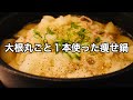 【ダイエット】痩せる大根と豚肉のみぞれ鍋！