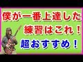 僕が一番『上達した』練習はこれだ!!【ギターレッスン】
