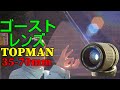 【新品ジャンク？】770円 おもしろ謎レンズ TOPMAN 35-70mm F3.5-4.5 動作検証・作例 ゴーストが楽しい