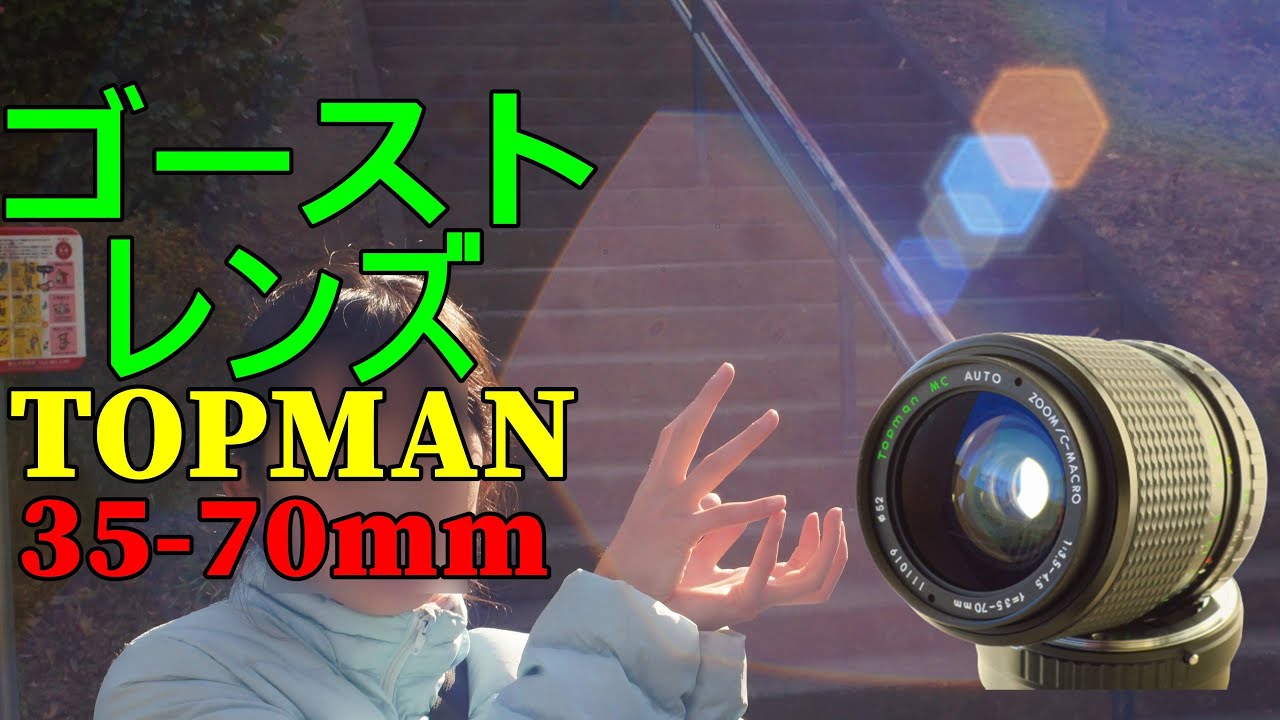 New Junk?] 770 yen Interesting Mysterious Lens TOPMAN 35-70mm F3.5