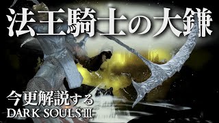 『法王騎士の大鎌』で異常冷気蓄積者になれ！！｜今更解説するダークソウル3