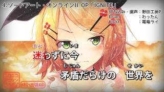 【鏡音リン】SAO OP「IGNITE」【アニソンカバー】【野田工房Edition】