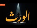 Petterssontv AL WARTE أغنية الورث 