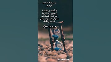 سورة البقرة(الآية:84)🌿ألا بذكر الله تطمئن القلوب 🌿🤍🕊