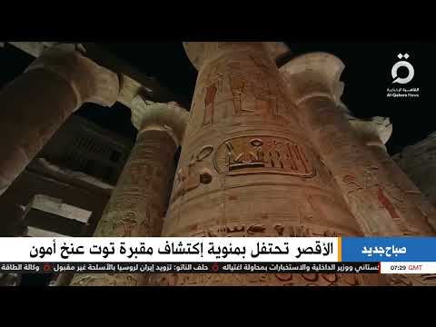 صباح جديد مدينة الأقصر بمصر تحتفل بمئوية اكتشاف مقبرة توت عنخ أمون