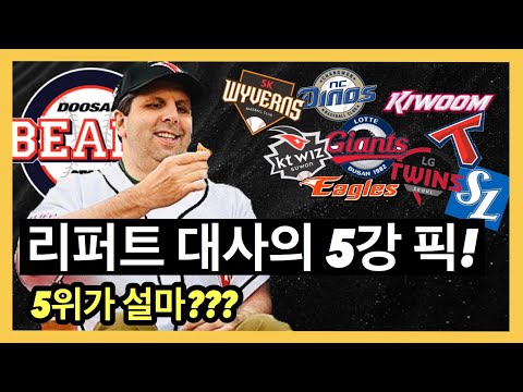 KBO ‘슈퍼팬’ <strong>리퍼트</strong> 대사의 시즌 예측 공개! | DKTV 야구상담소 HL