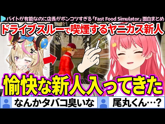 ホロナルド】とんでもないヤニカスの新人が入ってきた「Fast
